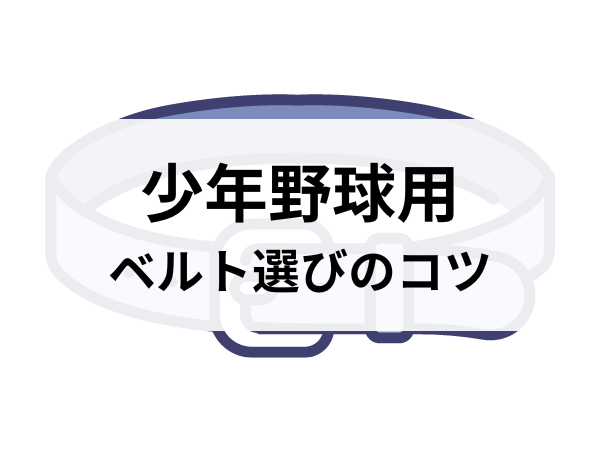 少年野球用ベルト