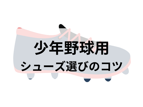 少年野球用シューズ