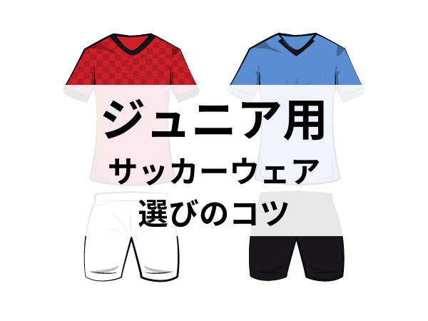 ジュニア用】失敗しないサッカーウェア（練習着）選びのコツとおすすめ