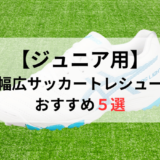 ジュニア用幅広サッカートレーニングシューズ