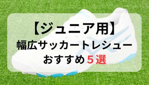 【ジュニア用】幅広・甲高サッカートレーニングシューズおすすめ人気おすすめ5選【2024年最新版】