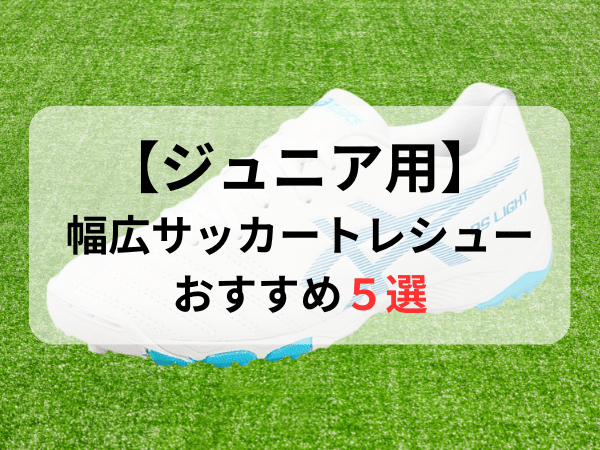 ジュニア用幅広サッカートレーニングシューズ