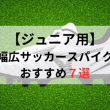 ジュニア用幅広サッカースパイクおすすめ人気ランキング