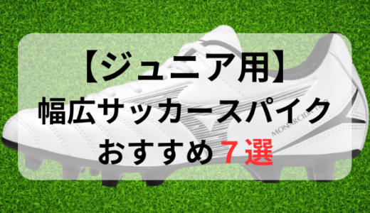 【幅広・甲高】ジュニア用サッカースパイクおすすめ人気ランキング7選【2024年最新版】