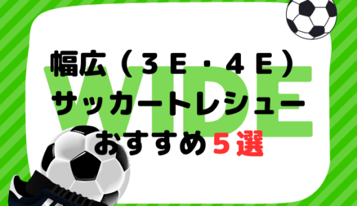 幅広・甲高（3E・4E）サッカートレーニングシューズおすすめ人気ランキング7選【2024年最新版】