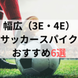 幅広・甲高サッカースパイク3E・4Eおすすめ人気ランキング6選【2024年最新版】