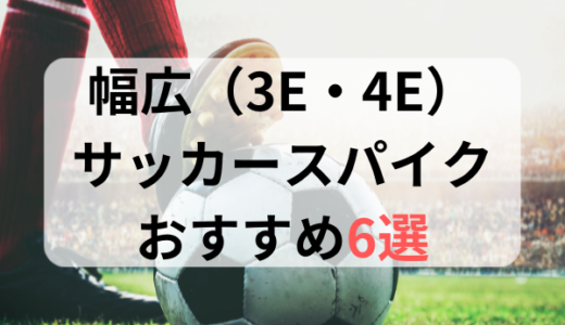 幅広・甲高サッカースパイク3E・4Eおすすめ人気ランキング6選【2024年最新版】