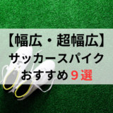 幅広・甲高サッカースパイク3E・4Eおすすめ人気ランキング9選【2024年最新版】