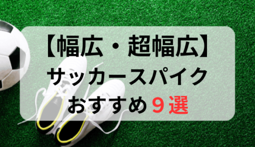 幅広・甲高サッカースパイク3E・4Eおすすめ人気ランキング9選【2024年最新版】