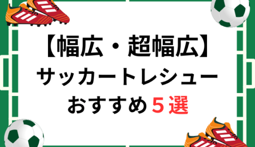 幅広・甲高（3E・4E）サッカートレーニングシューズおすすめ人気ランキング5選【2024年最新版】