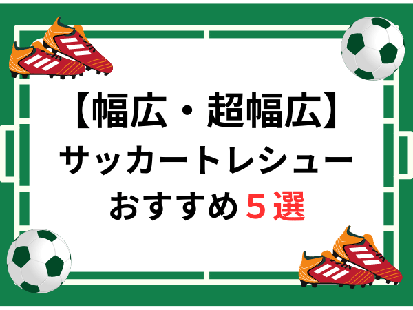 幅広サッカートレーニングシューズ