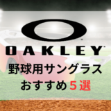 【オークリー】野球用サングラスおすすめ人気ランキング5選【2024年最新版】