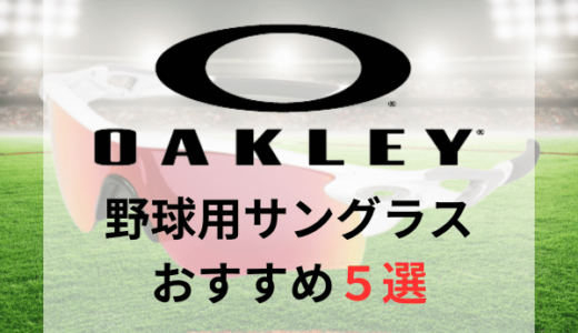 【オークリー】野球用サングラスおすすめ人気ランキング5選【2024年最新版】
