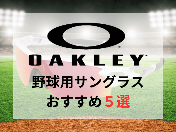 オークリー野球用サングラスおすすめ人気ランキング