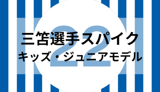 【三笘選手スパイク】キッズ・ジュニアモデル3選【2023年10月最新版】
