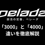 【モルテン】ペレーダ3000と4000の違いを徹底解説【2024年最新版】