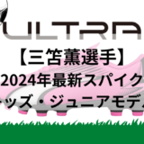 【三笘薫選手スパイク】キッズ・ジュニアモデル4選【2024年最新版】