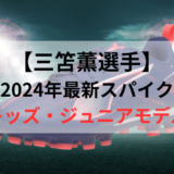 三笘薫スパイクのキッズ・ジュニアモデル