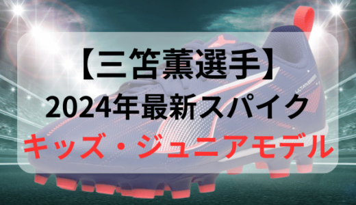 【三笘薫選手スパイク】キッズ・ジュニアモデル5選【2024年最新版】