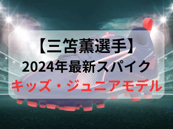 三笘薫スパイクのキッズ・ジュニアモデル