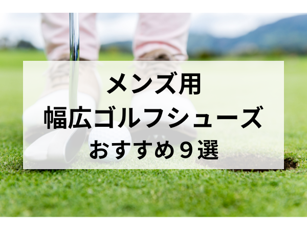 メンズ幅広・甲高ゴルフシューズおすすめ人気ランキング9選