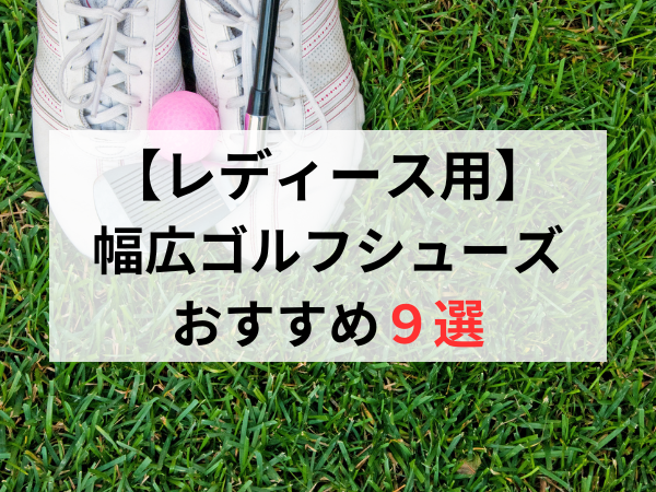 MIZUNO  レディースゴルフシューズ【２４㎝】幅広３Ｅ相当　新品未使用ワイズ3E