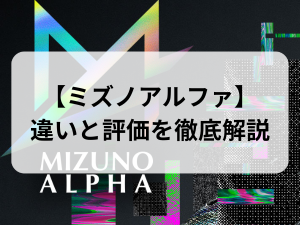 ミズノアルファ】ジャパン・エリート・プロ・セレクトの違いを徹底解説