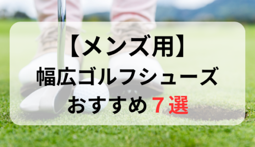 【メンズ用】幅広・甲高ゴルフシューズおすすめ人気ランキング7選【2024年最新版】