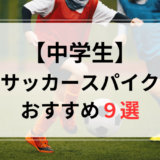 サッカースパイク中学生おすすめ人気ランキング