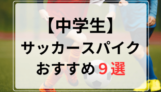 サッカースパイク中学生おすすめ人気ランキング9選【2024年最新版】ミズノ・アシックス