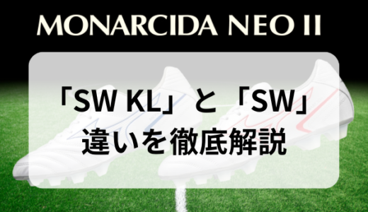 【モナルシーダNEO2】SW KLとSWの違いを徹底解説【2024年最新版】