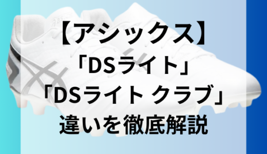 【アシックス】”DS ライト”と”DS ライト クラブ”の違いを徹底解説【2024年最新版】