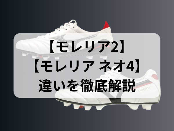 ミズノ】”モレリア2″と”モレリア ネオ4″の違いを徹底解説【2024年最新 
