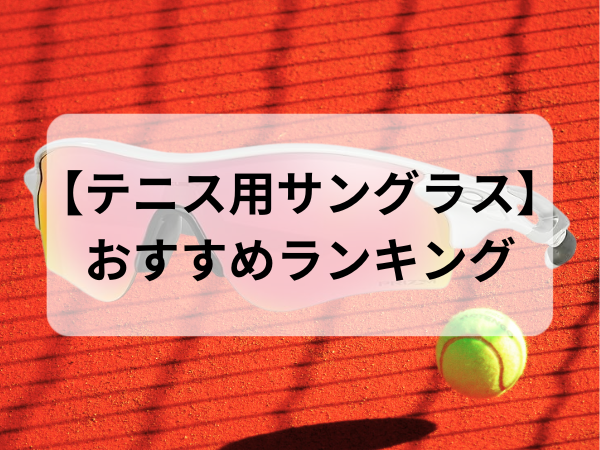 テニス用サングラスおすすめ人気ランキング