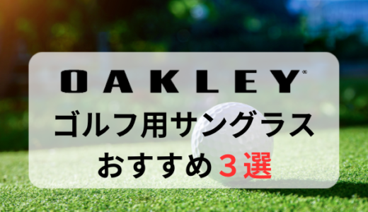 【オークリー】ゴルフ用サングラスおすすめ人気ランキング3選【2024年最新版】