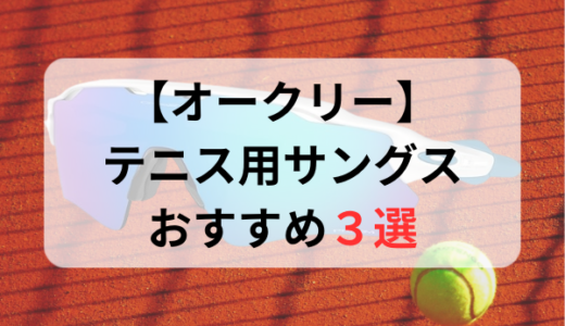 【オークリー】テニス用サングラスおすすめ人気ランキング3選【2024年最新版】
