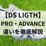 DS LIGHT PROとDS LIGHT ADVANCEの違い