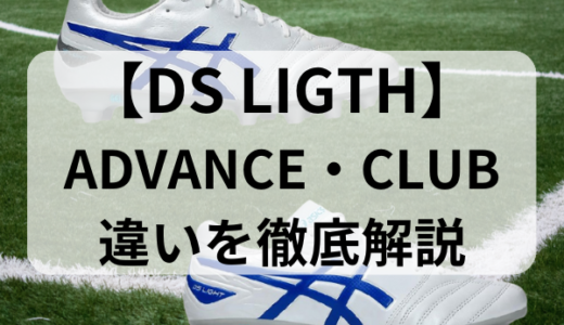 「DS LIGTH ADVANCE」と「DS LIGTH CLUB」の違いを徹底解説【2024年最新版】