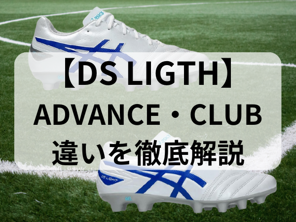 「DS LIGTH ADVANCE」と「DS LIGTH CLUB」の違いを徹底解説