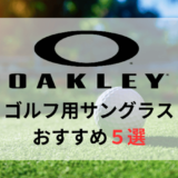 【オークリー】ゴルフ用サングラスおすすめ人気ランキング5選【2024年最新版】