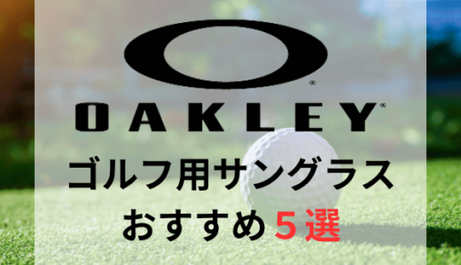 【オークリー】ゴルフ用サングラスおすすめ人気ランキング5選【2024年最新版】