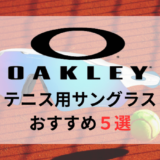 【オークリー】テニス用サングラスおすすめ人気ランキング5選【2024年最新版】