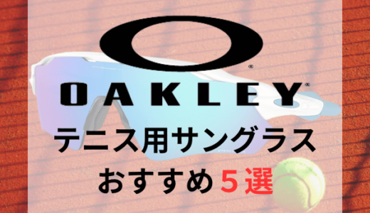 【オークリー】テニス用サングラスおすすめ人気ランキング5選【2024年最新版】