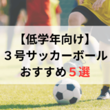 サッカーボール3号おすすめ人気ランキング5選【2024年最新版】検定球もご紹介