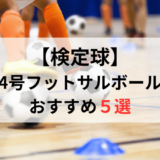【検定球】フットサルボール4号おすすめ人気ランキング5選【2024年最新版】