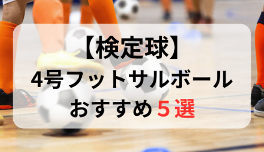 【検定球】フットサルボール4号おすすめ人気ランキング5選【2024年最新版】