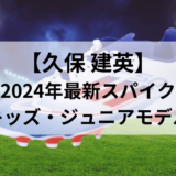 【久保 建英スパイク】キッズ・ジュニアモデルは？モデルと特徴を徹底解説【2024年最新版】