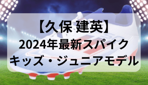 【久保建英スパイク】キッズ・ジュニアモデル【2024年最新版】アディダスF50