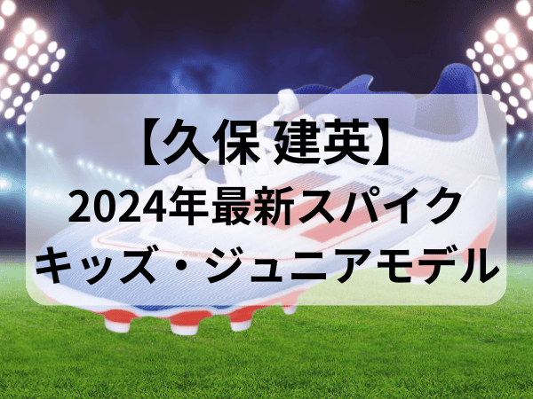 久保建英サッカースパイクジュニア