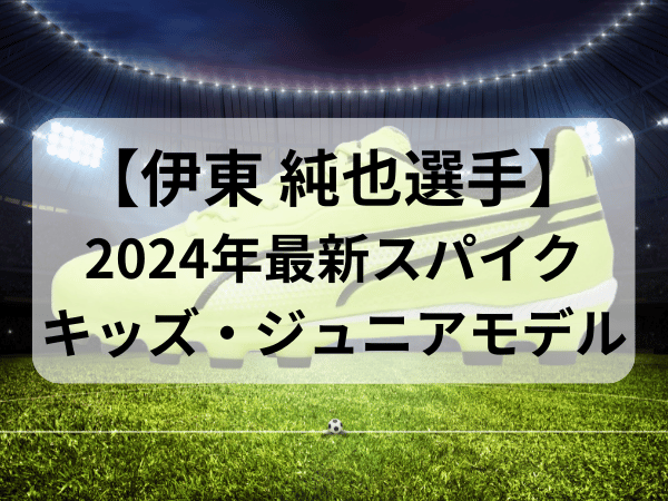 伊東純也スパイクキッズ・ジュニアモデル